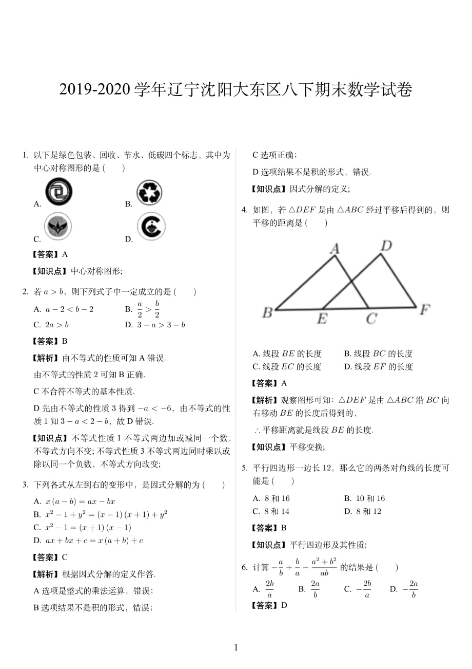 2019-2020学年辽宁沈阳大东区八下期末数学试卷_第1页