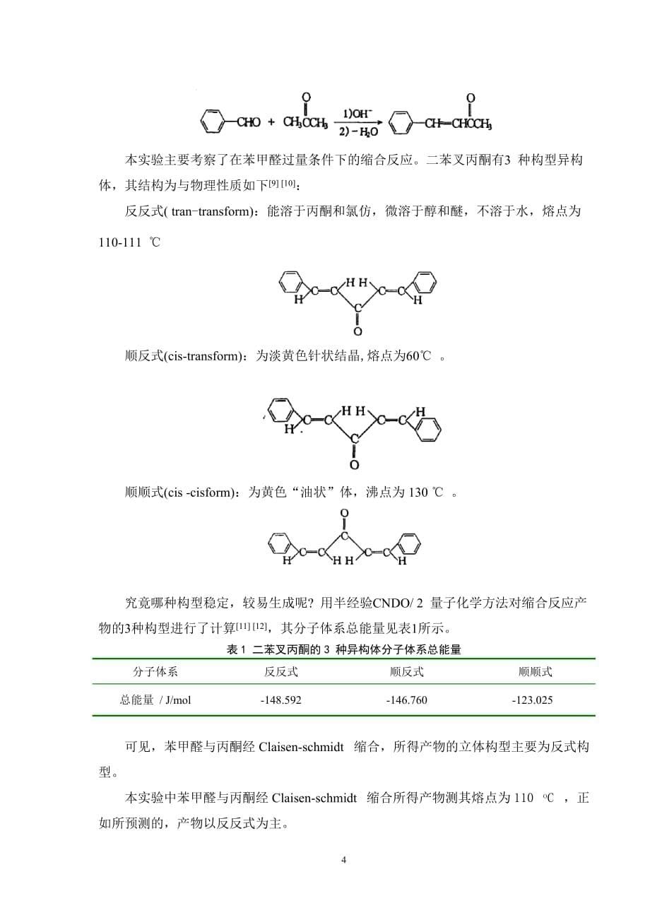 微波-超声波催化羟醛缩合反应的研究_第5页