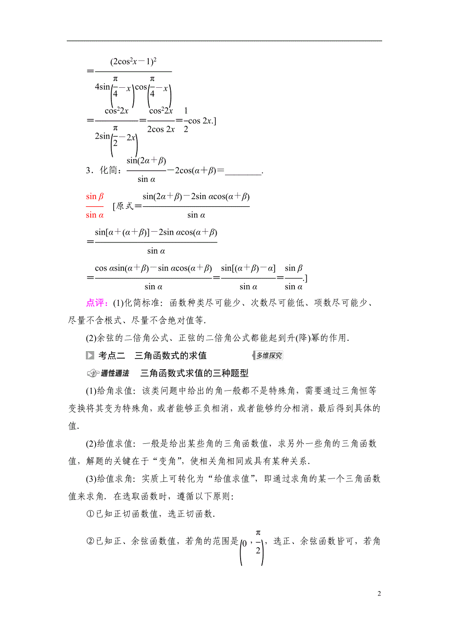第4章 第3节 第2课时 简单的三角恒等变换_第2页