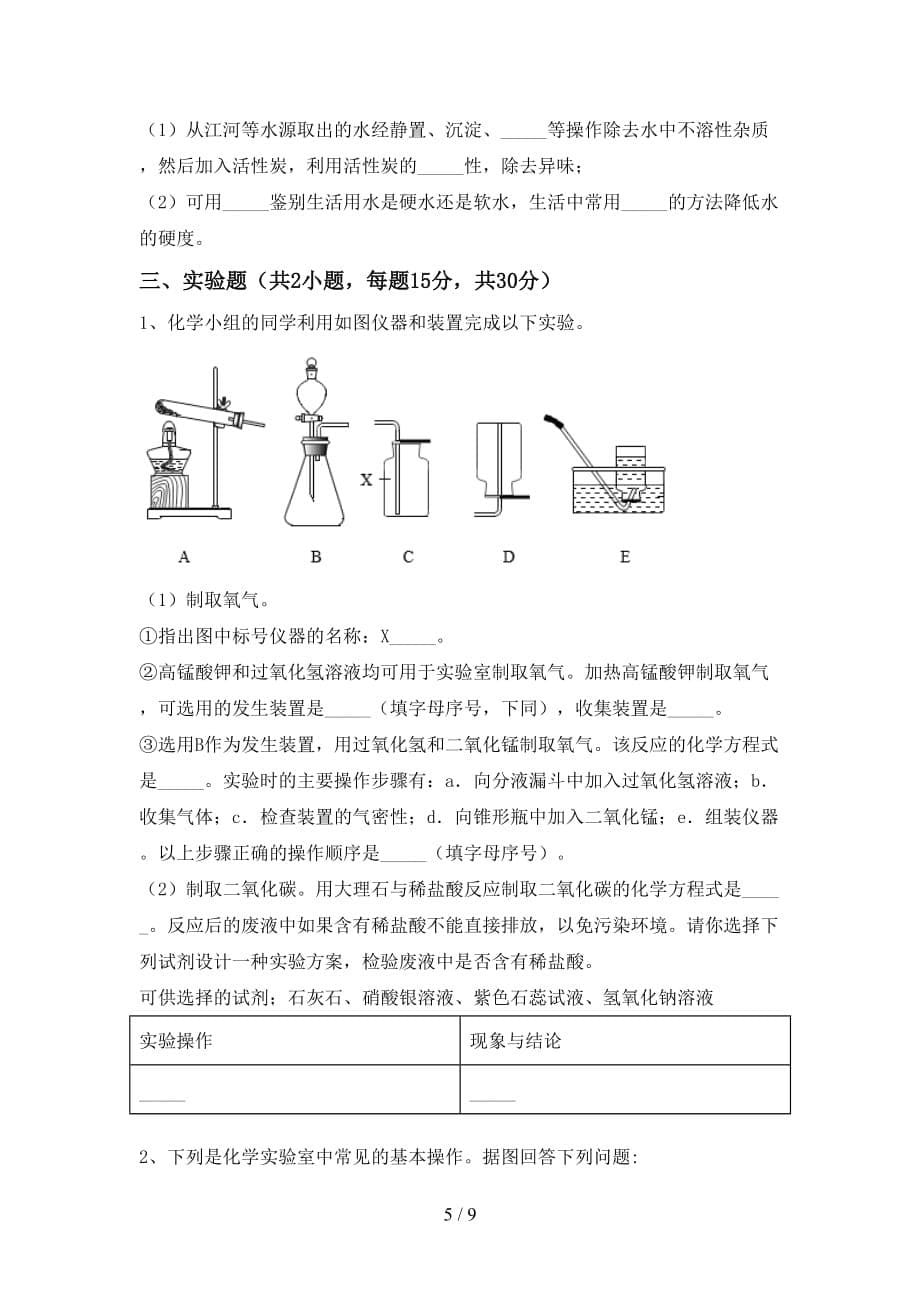 2021年九年级化学上册第二次月考模拟考试（参考答案)_第5页