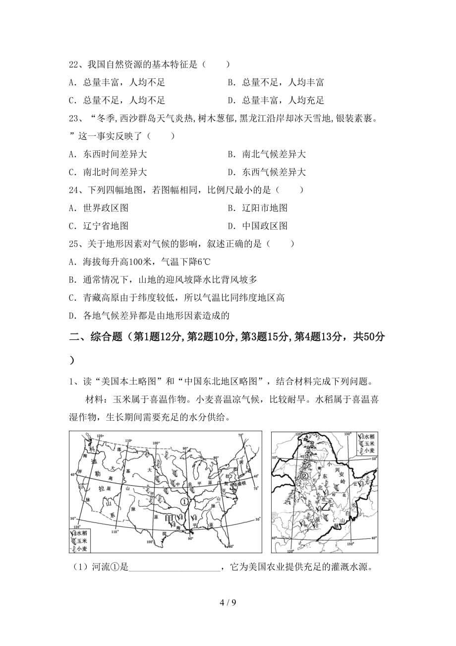 粤教版九年级地理(上册)期中试题及答案（各版本）_第4页