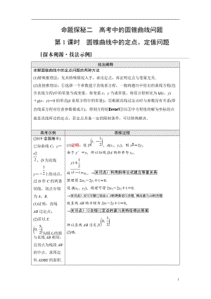 第8章 命题探秘2 第1课时 圆锥曲线中的定点、定值问题