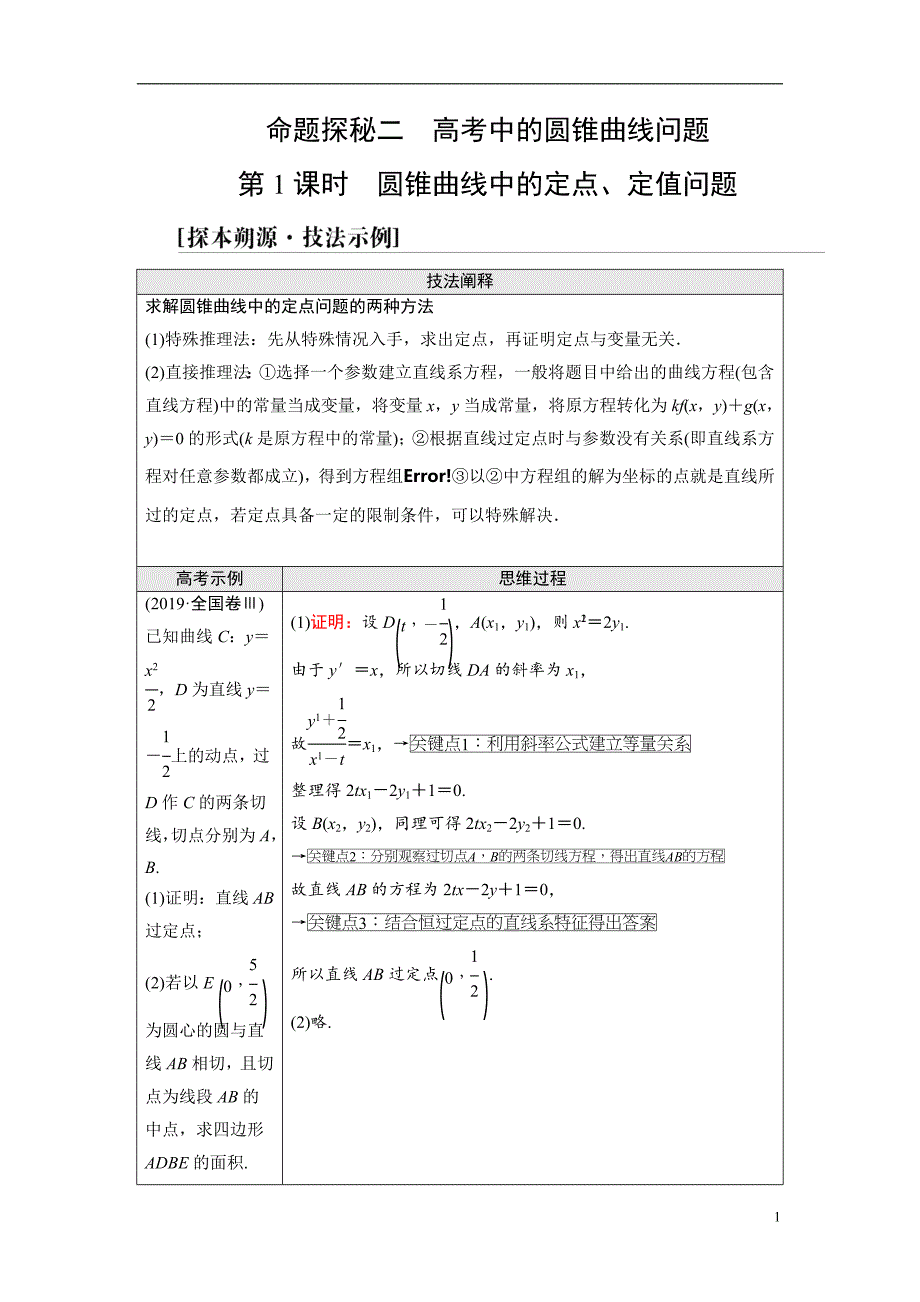 第8章 命题探秘2 第1课时 圆锥曲线中的定点、定值问题_第1页