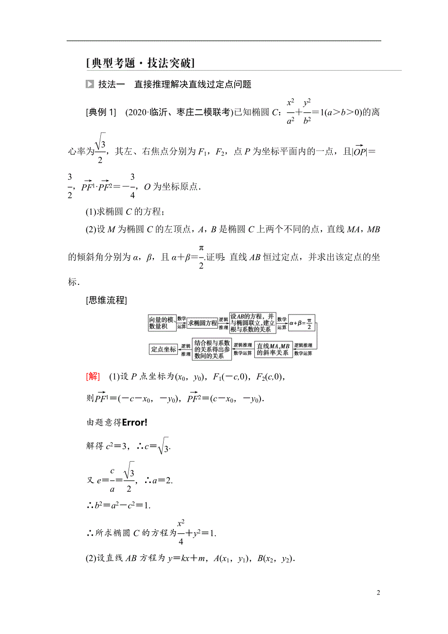 第8章 命题探秘2 第1课时 圆锥曲线中的定点、定值问题_第2页