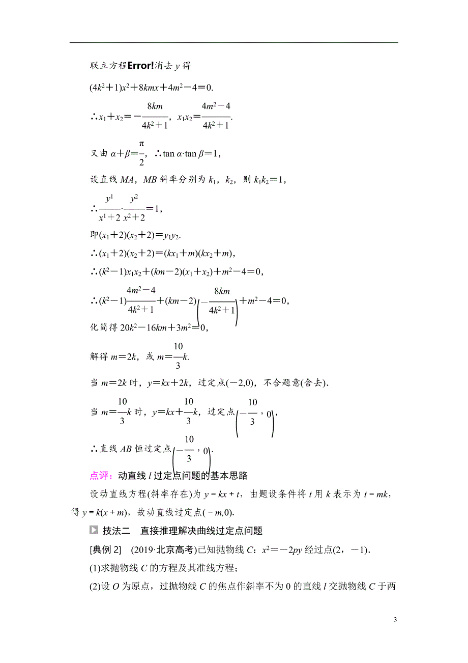 第8章 命题探秘2 第1课时 圆锥曲线中的定点、定值问题_第3页