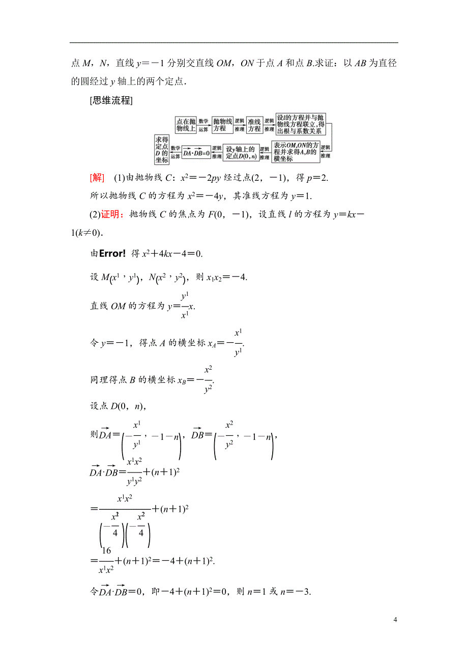 第8章 命题探秘2 第1课时 圆锥曲线中的定点、定值问题_第4页