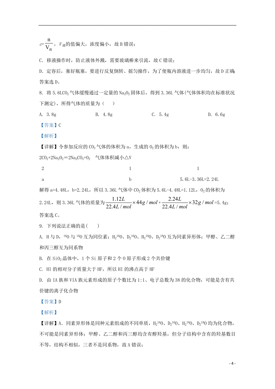 宁夏海原第一中学2021届高三化学上学期第二次月考试题含解析_第4页