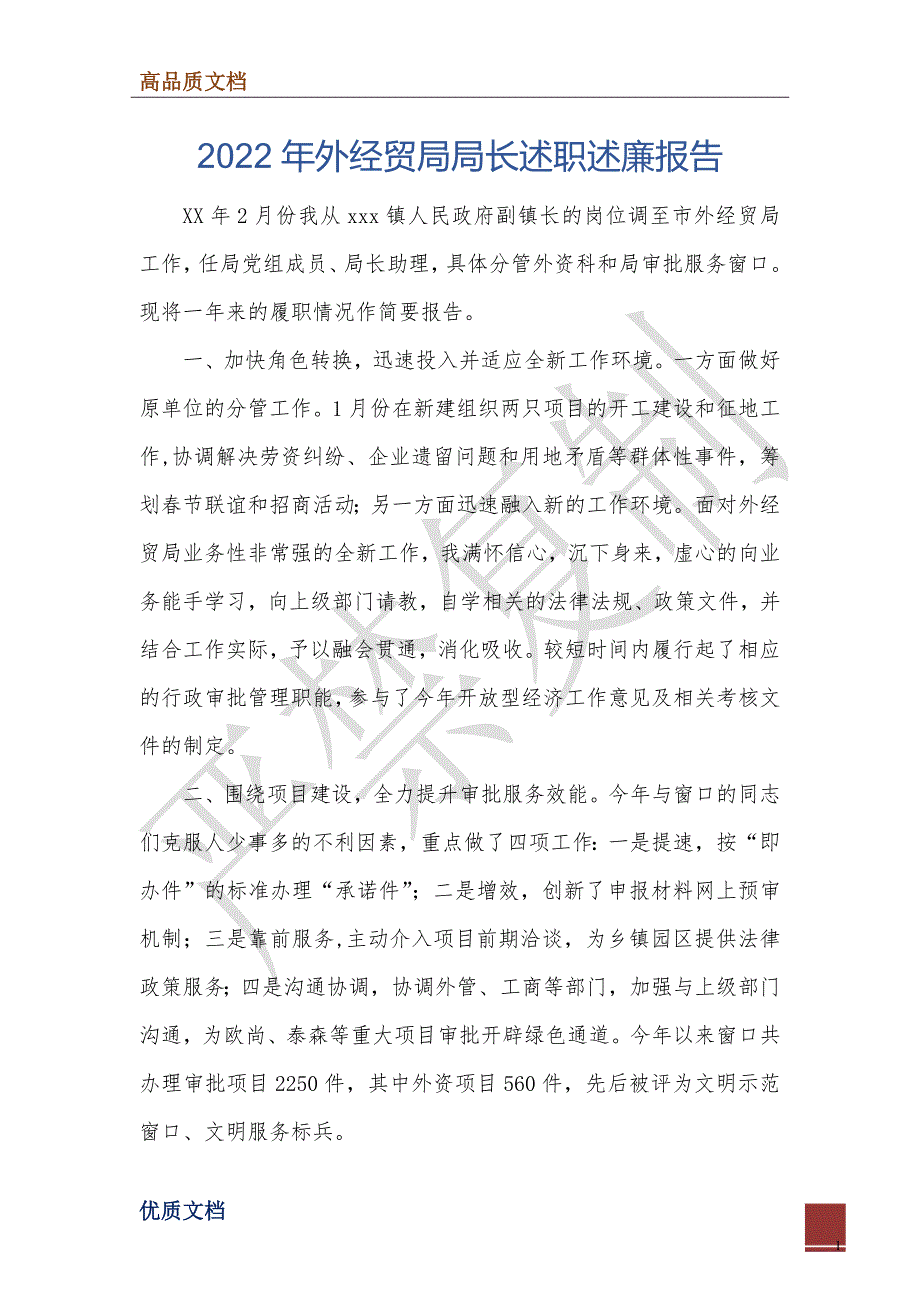 2022年外经贸局局长述职述廉报告_第1页