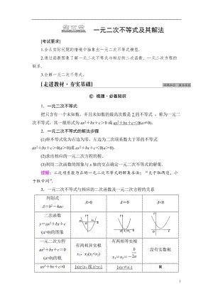 第1章 第5节 一元二次不等式及其解法