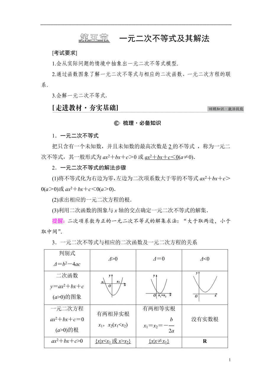 第1章 第5节 一元二次不等式及其解法_第1页