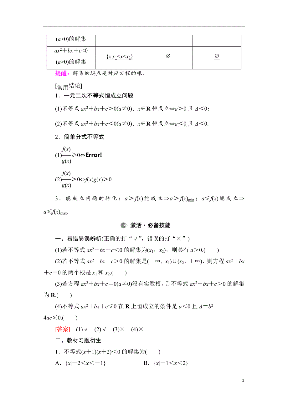 第1章 第5节 一元二次不等式及其解法_第2页