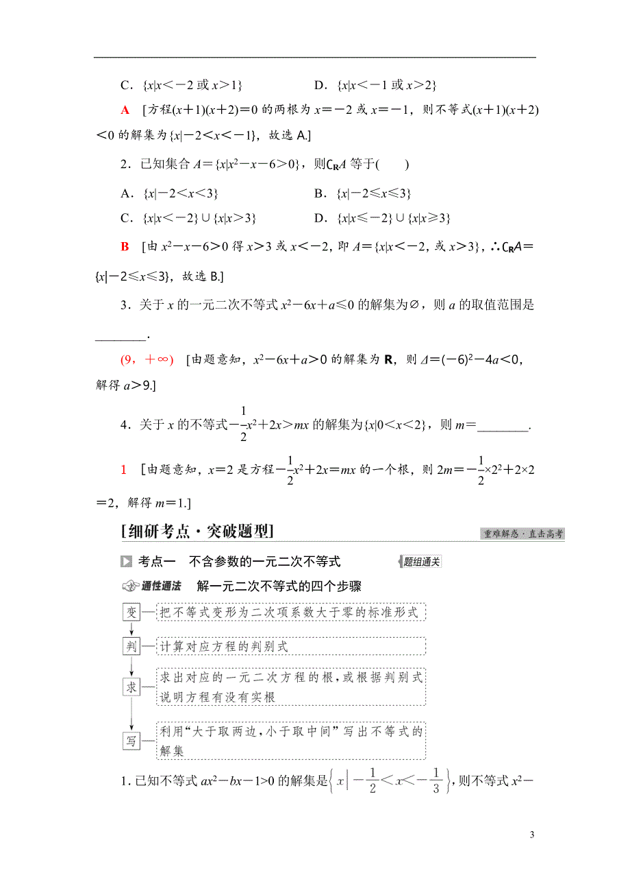 第1章 第5节 一元二次不等式及其解法_第3页