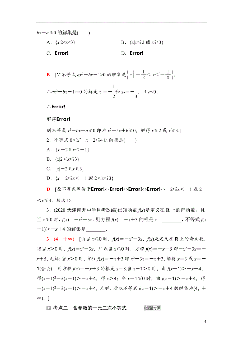 第1章 第5节 一元二次不等式及其解法_第4页