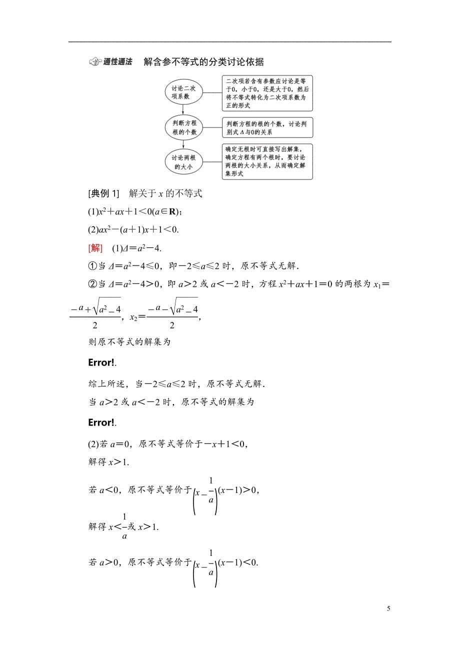 第1章 第5节 一元二次不等式及其解法_第5页