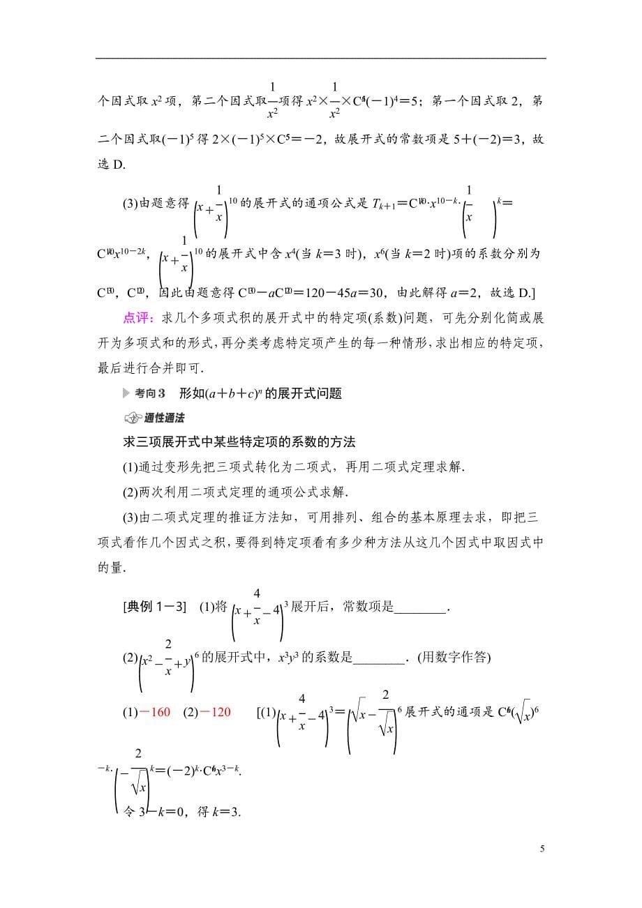 第10章 第2节 二项式定理_第5页