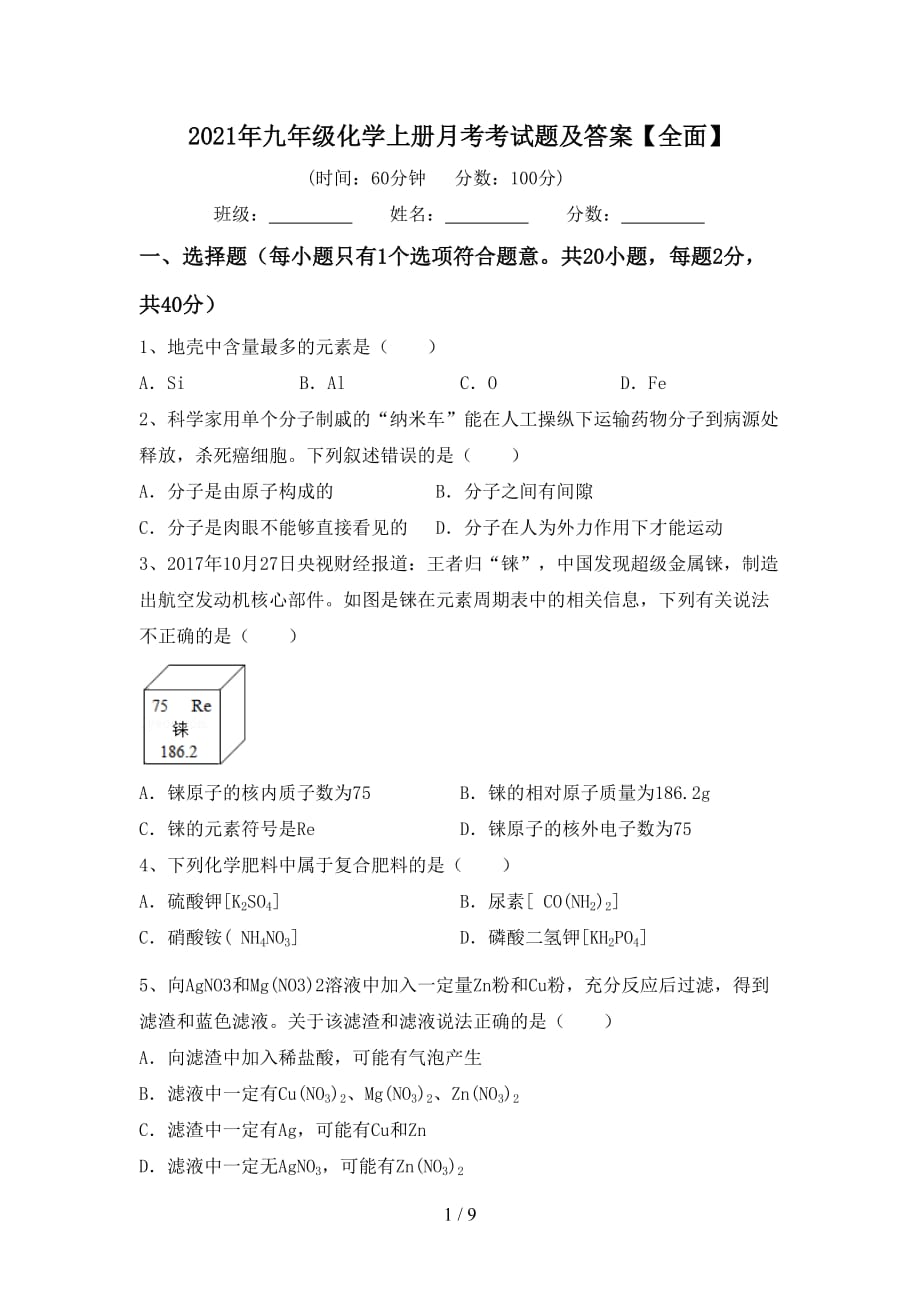 2021年九年级化学上册月考考试题及答案【全面】_第1页