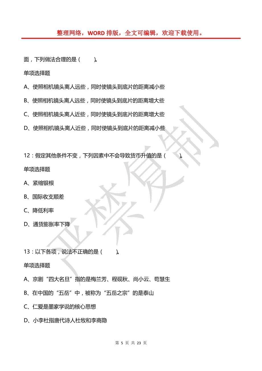 公务员《常识判断》通关试题每日练(2021年08月06日-3845)_第5页