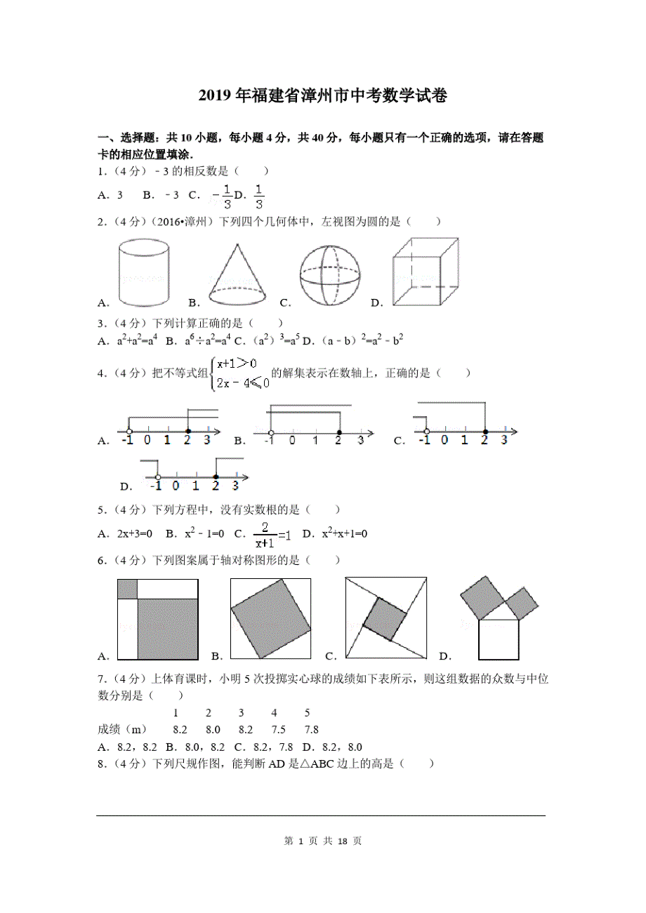 2019年福建省漳州市中考试题及参考答案_第1页