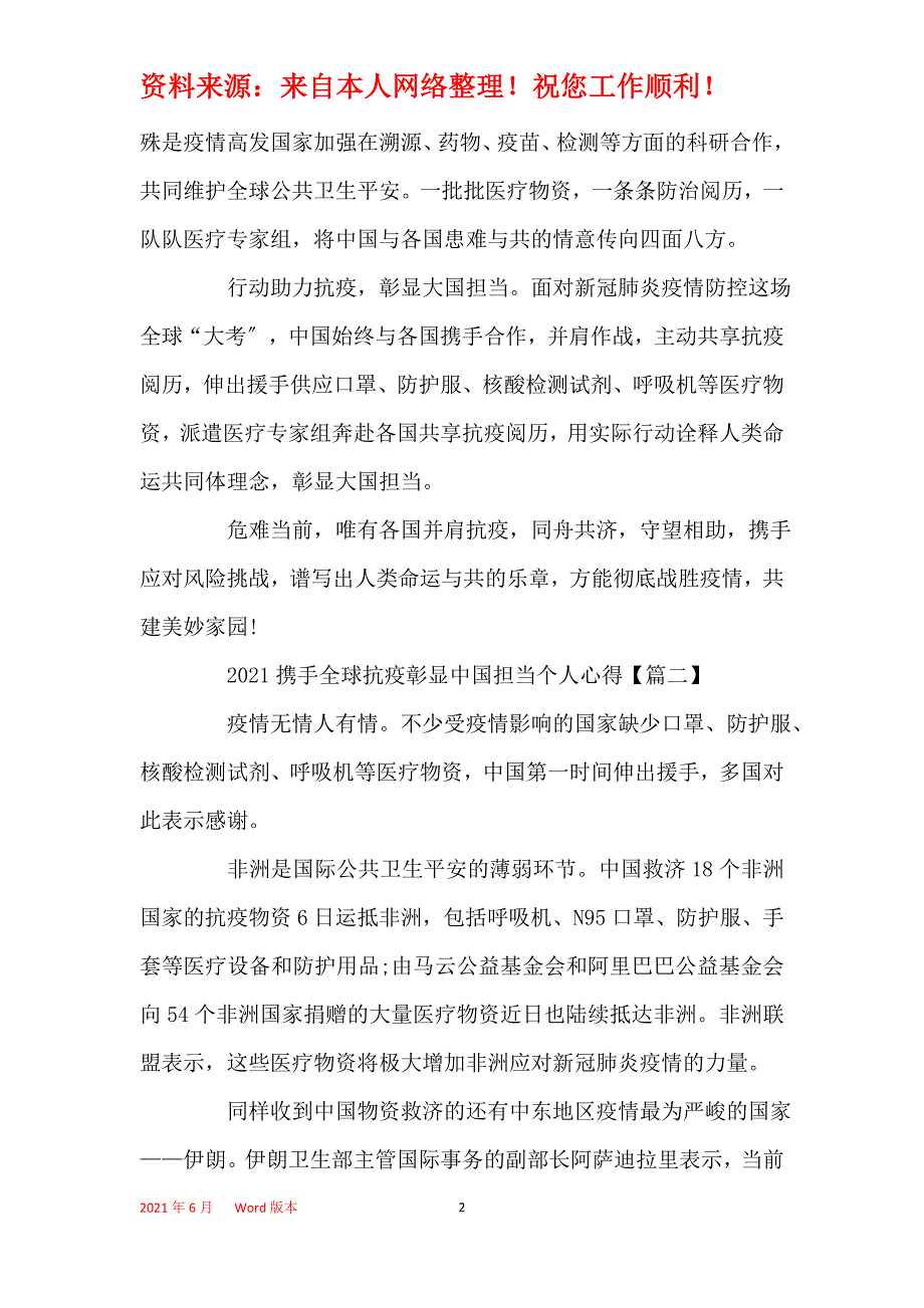 2021携手全球抗疫彰显中国担当个人心得体会5篇_第2页