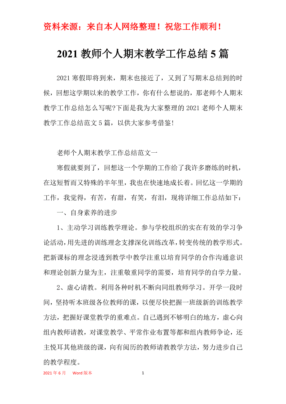 2021教师个人期末教学工作总结5篇_第1页