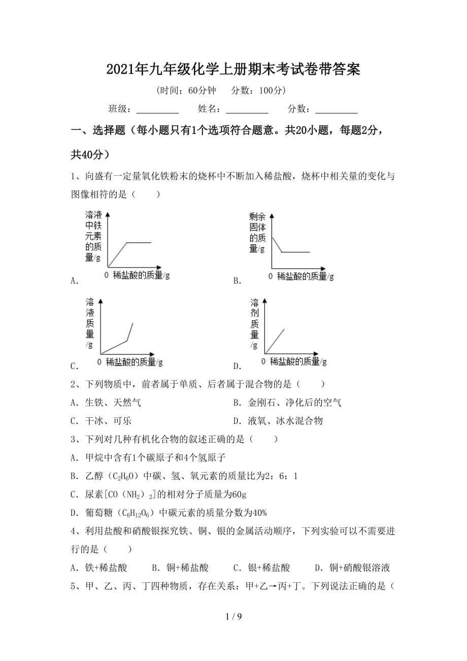 2021年九年级化学上册期末考试卷带答案_第1页