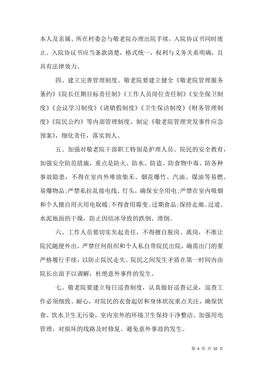 敬老院安全管理目标责任书_0_第4页