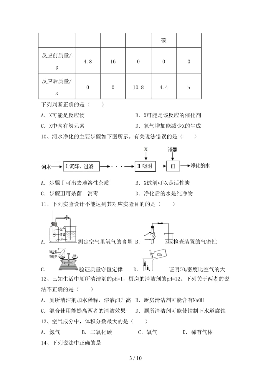 2021年九年级化学上册第一次月考模拟考试(及答案)_第3页