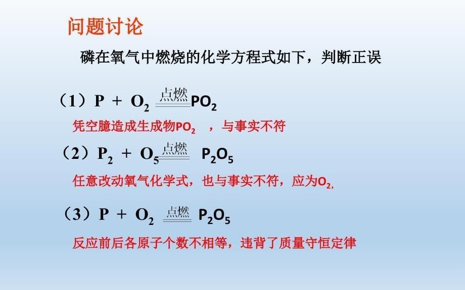 《如何正确书写化学方程式》备课组教学课件_第5页