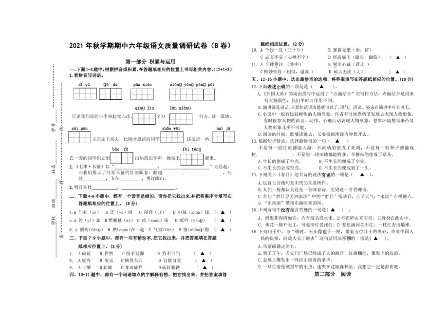 2021年秋学期期中六年级语文质量调研试卷(B卷)_第1页