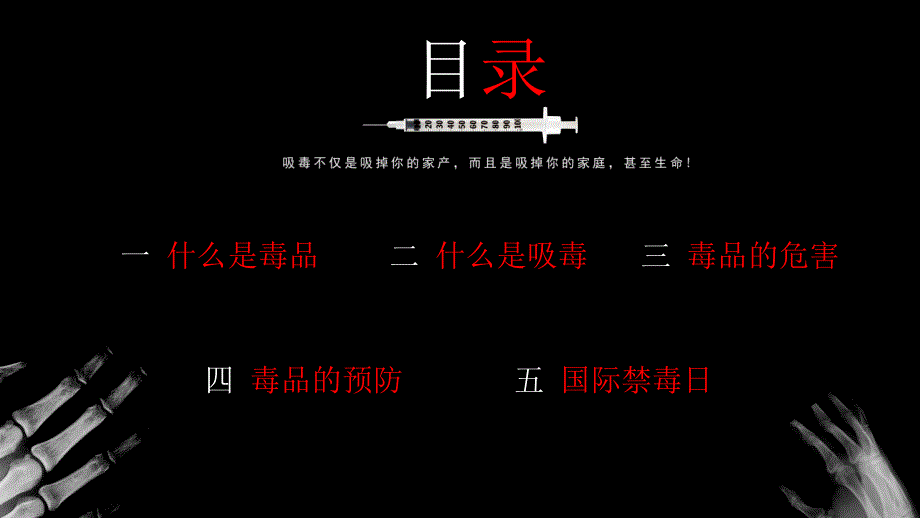 黑色珍爱生命远离毒品国际禁毒日禁毒宣传实用PPT授课课件_第2页