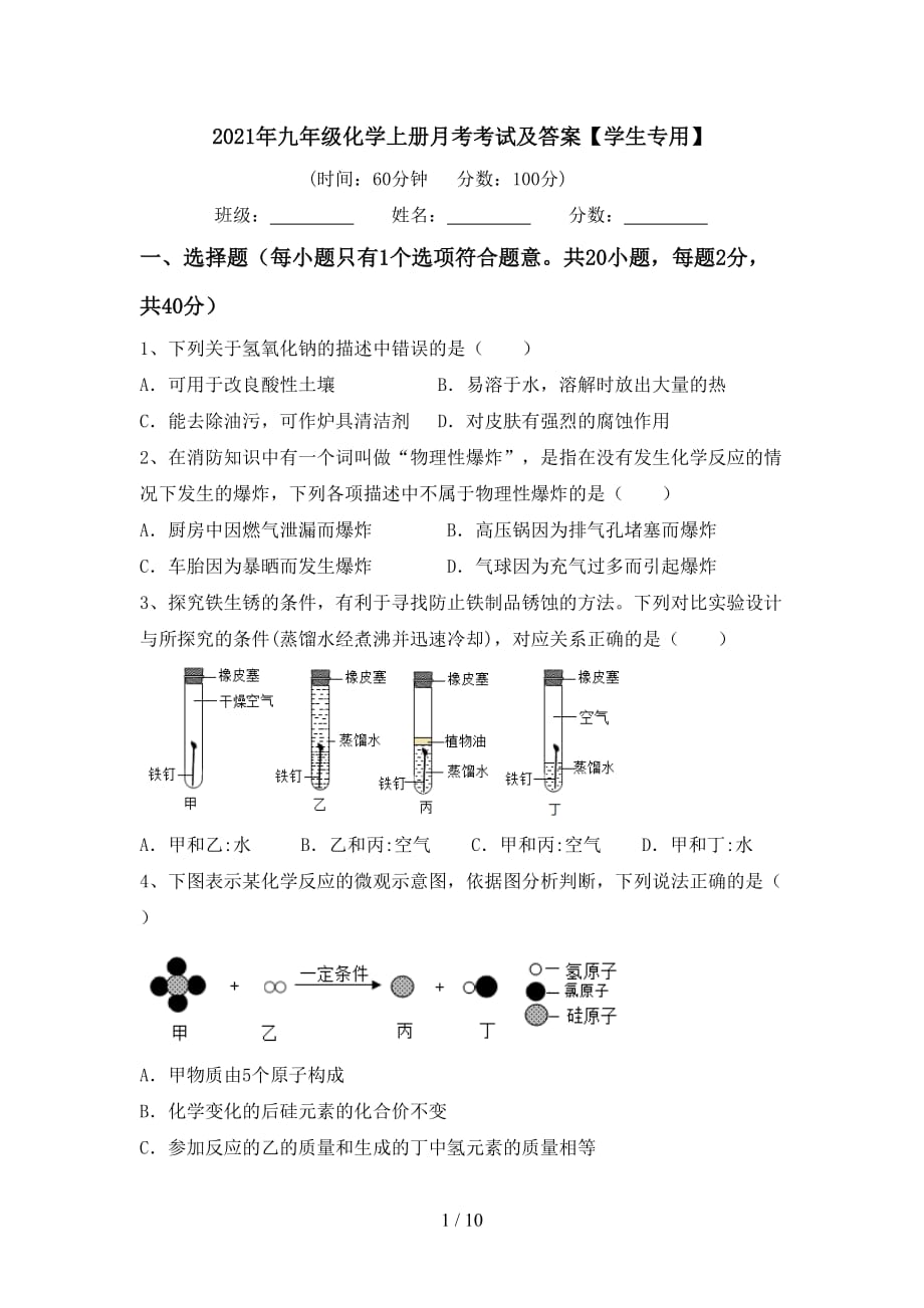 2021年九年级化学上册月考考试及答案【学生专用】_第1页