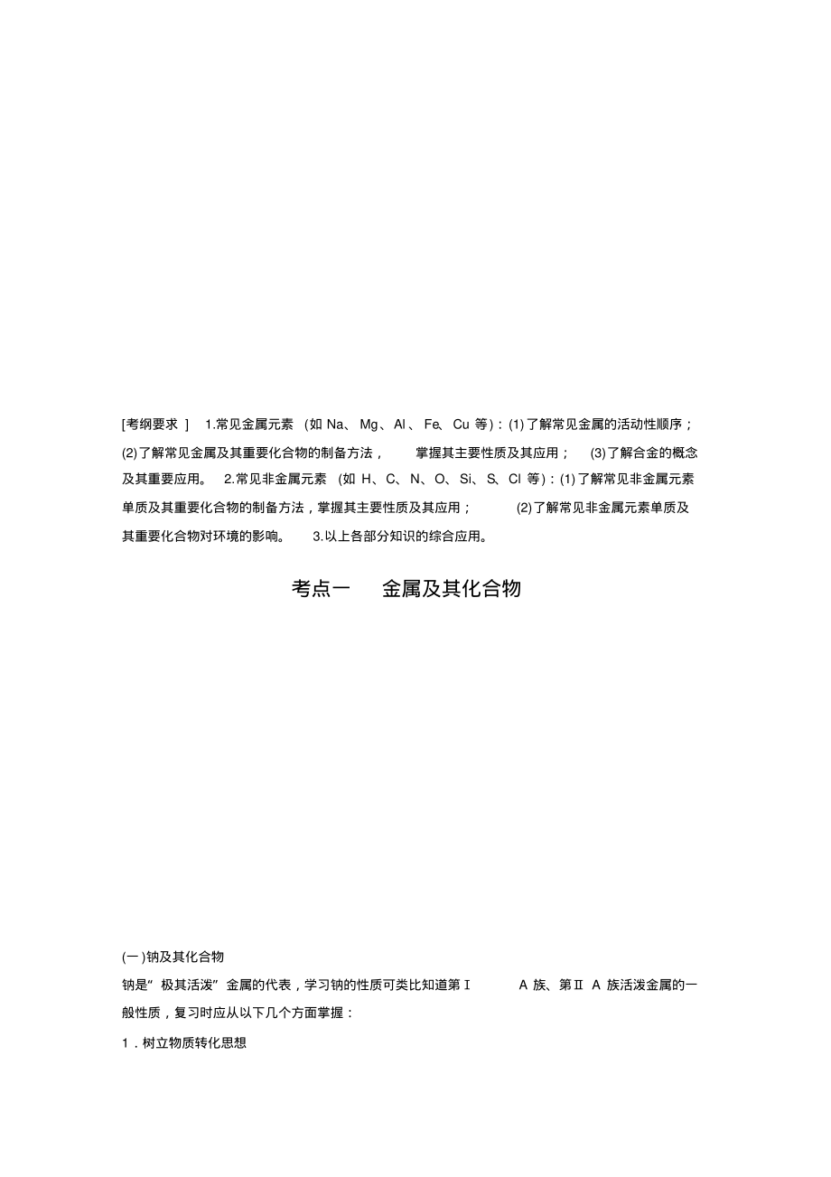 2020版高考化学二轮复习第1部分专题8元素及其化合物_第1页