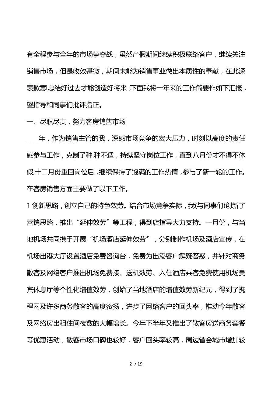 酒店销售经理个人工作述职报告_第2页