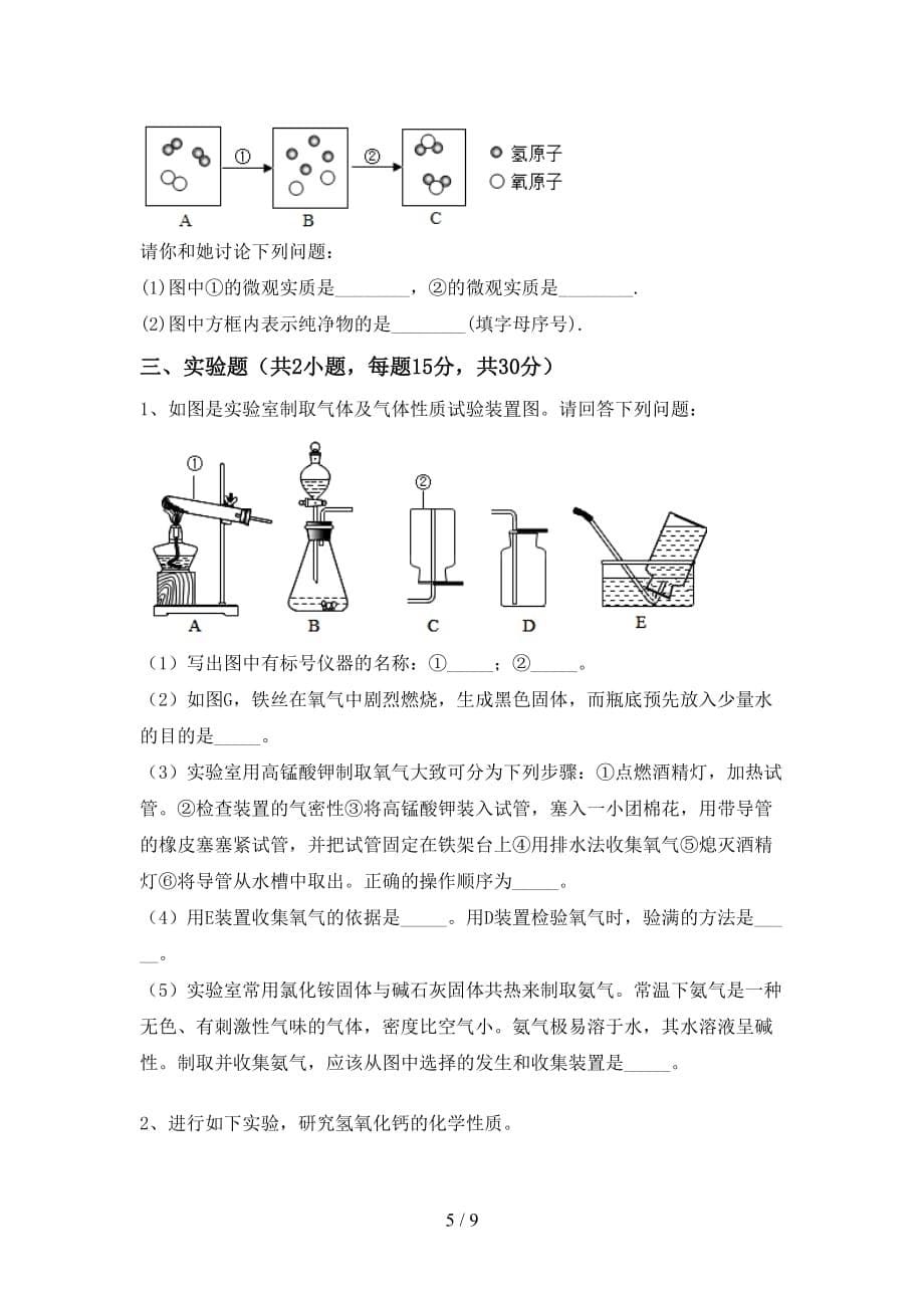 2021年九年级化学上册月考考试题及答案（1）_第5页