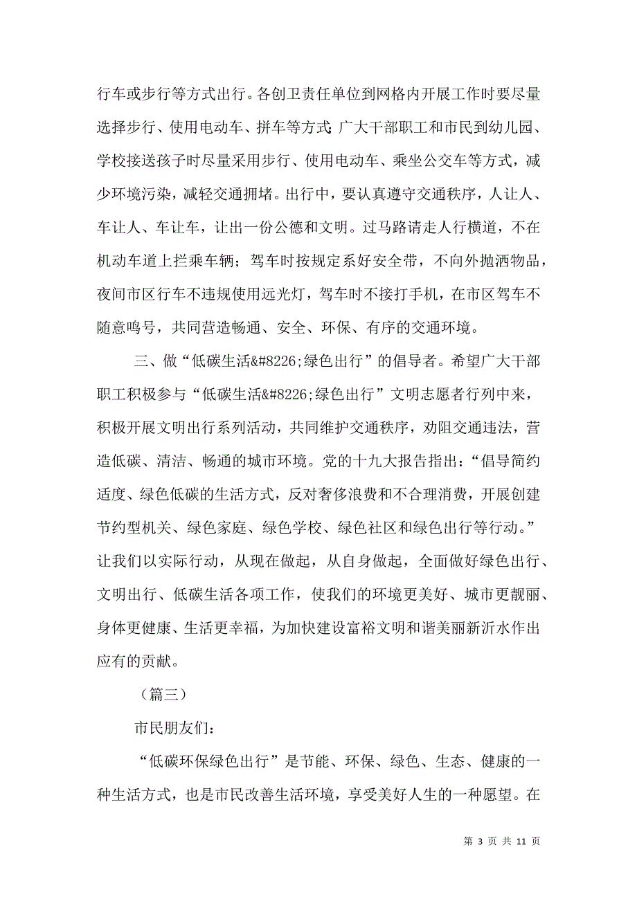 （精选）低碳环保绿色出行倡议书大全10则_第3页