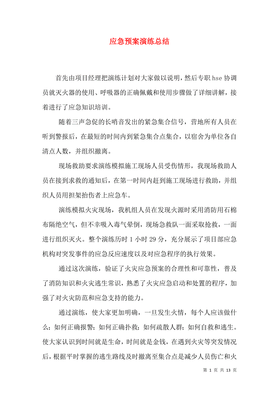 应急预案演练总结_1_第1页