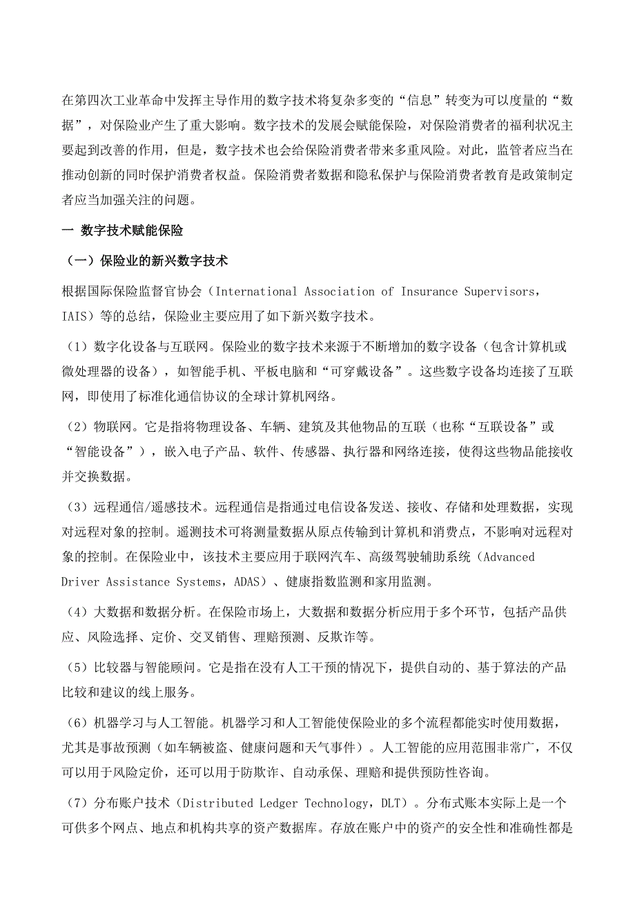 数字技术下的保险消费者风险及其应对_第2页