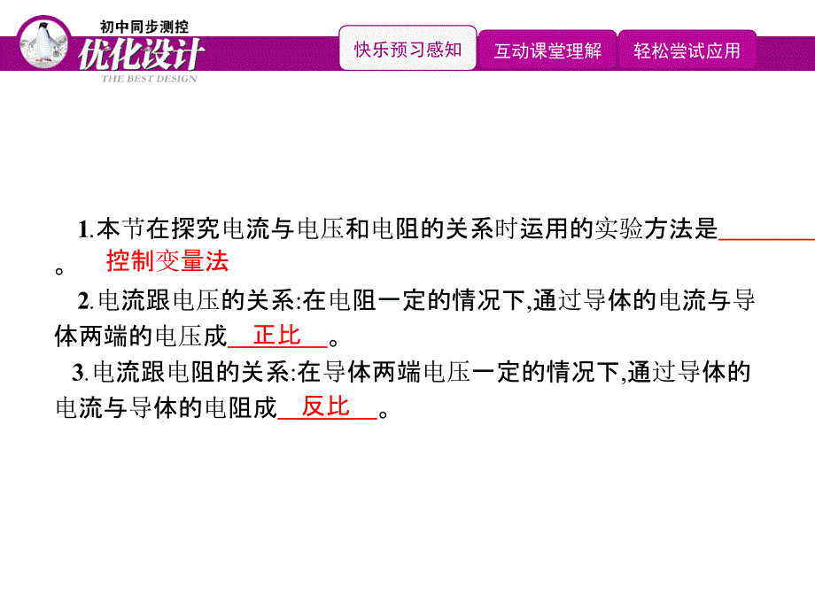 2019初中物理九全优化设计配套PPT课件第17章　第1节　电流与电压和电阻的关系_第2页