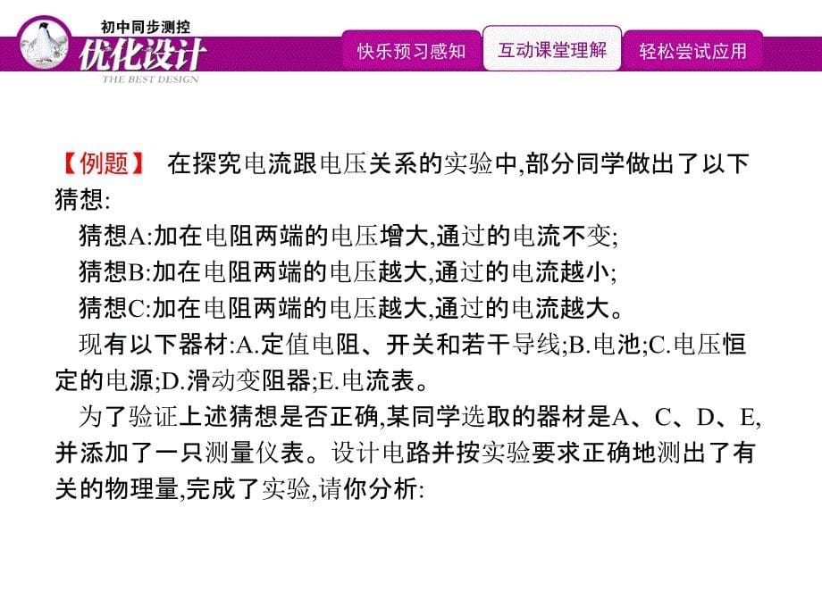 2019初中物理九全优化设计配套PPT课件第17章　第1节　电流与电压和电阻的关系_第5页