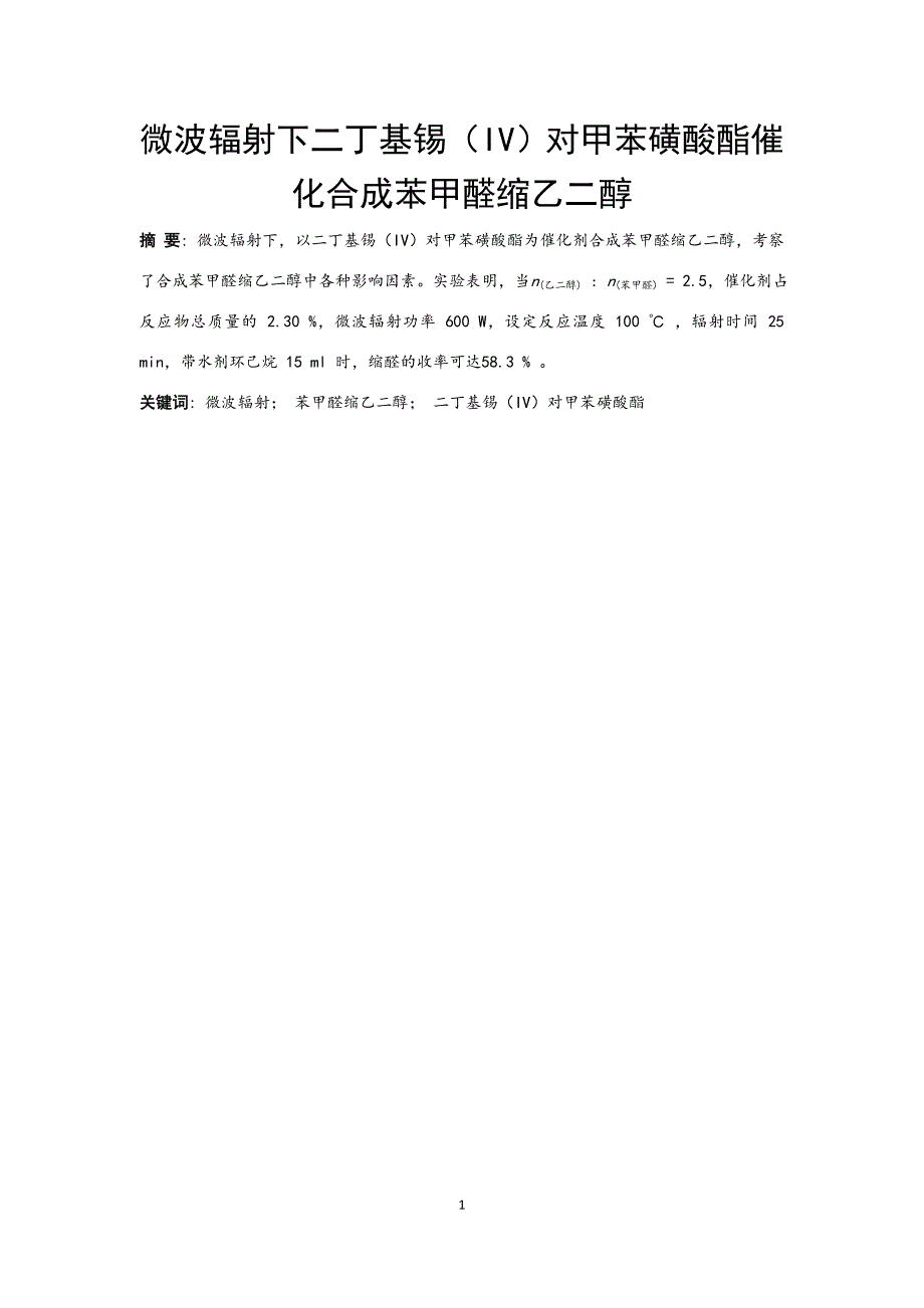 微波辐射下二丁基锡（IV）对甲苯磺酸酯催化合成苯甲醛缩乙二醇_第2页