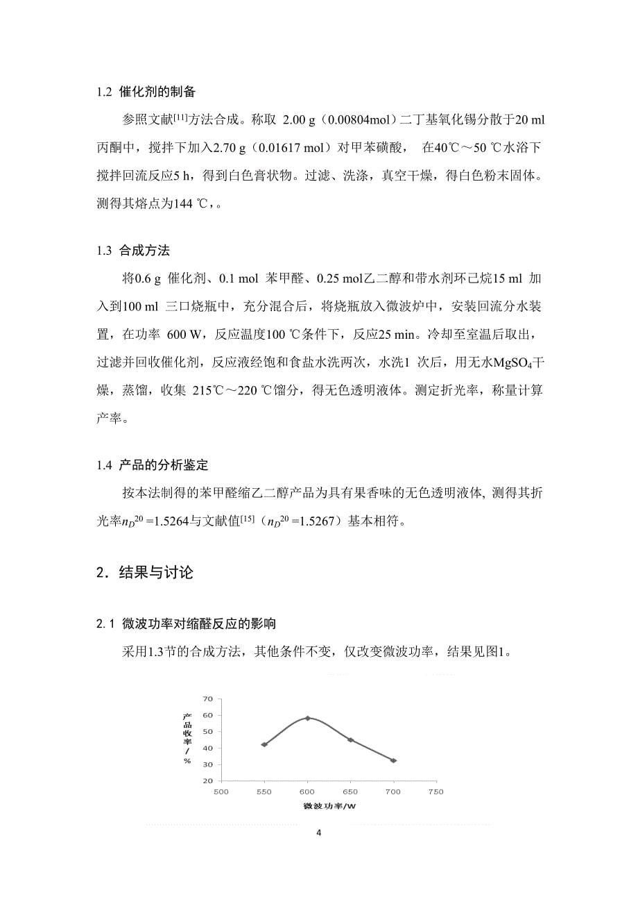 微波辐射下二丁基锡（IV）对甲苯磺酸酯催化合成苯甲醛缩乙二醇_第5页