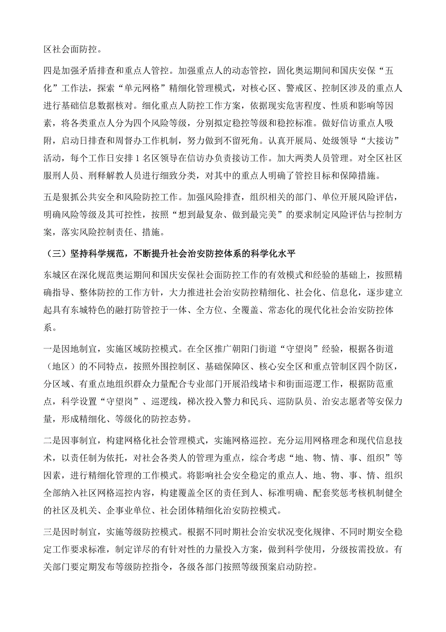 政治中心区社会治安防控体系的改进策略-以北京市东城区为例_第4页