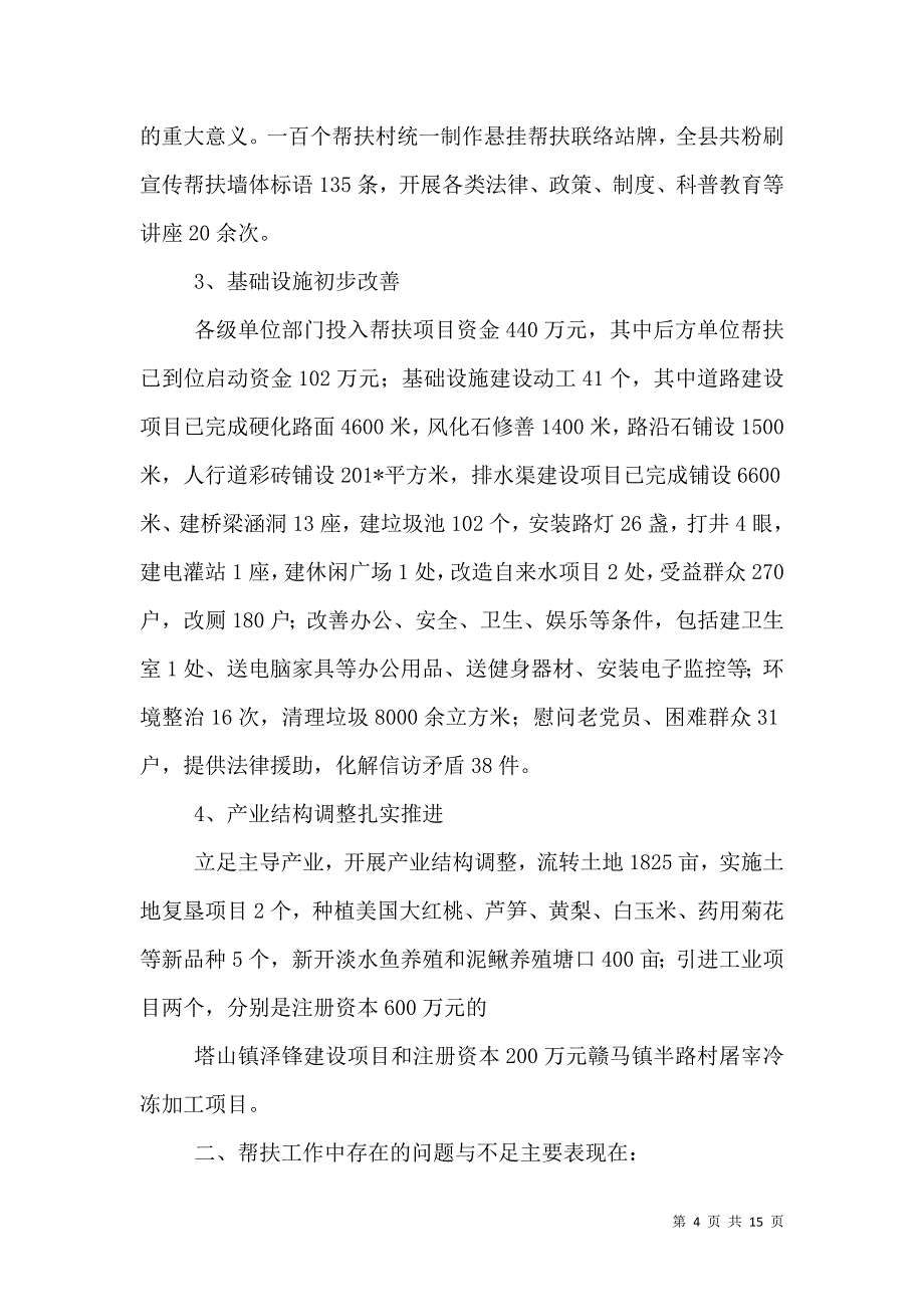 （精选）帮扶办半年工作总结_第4页