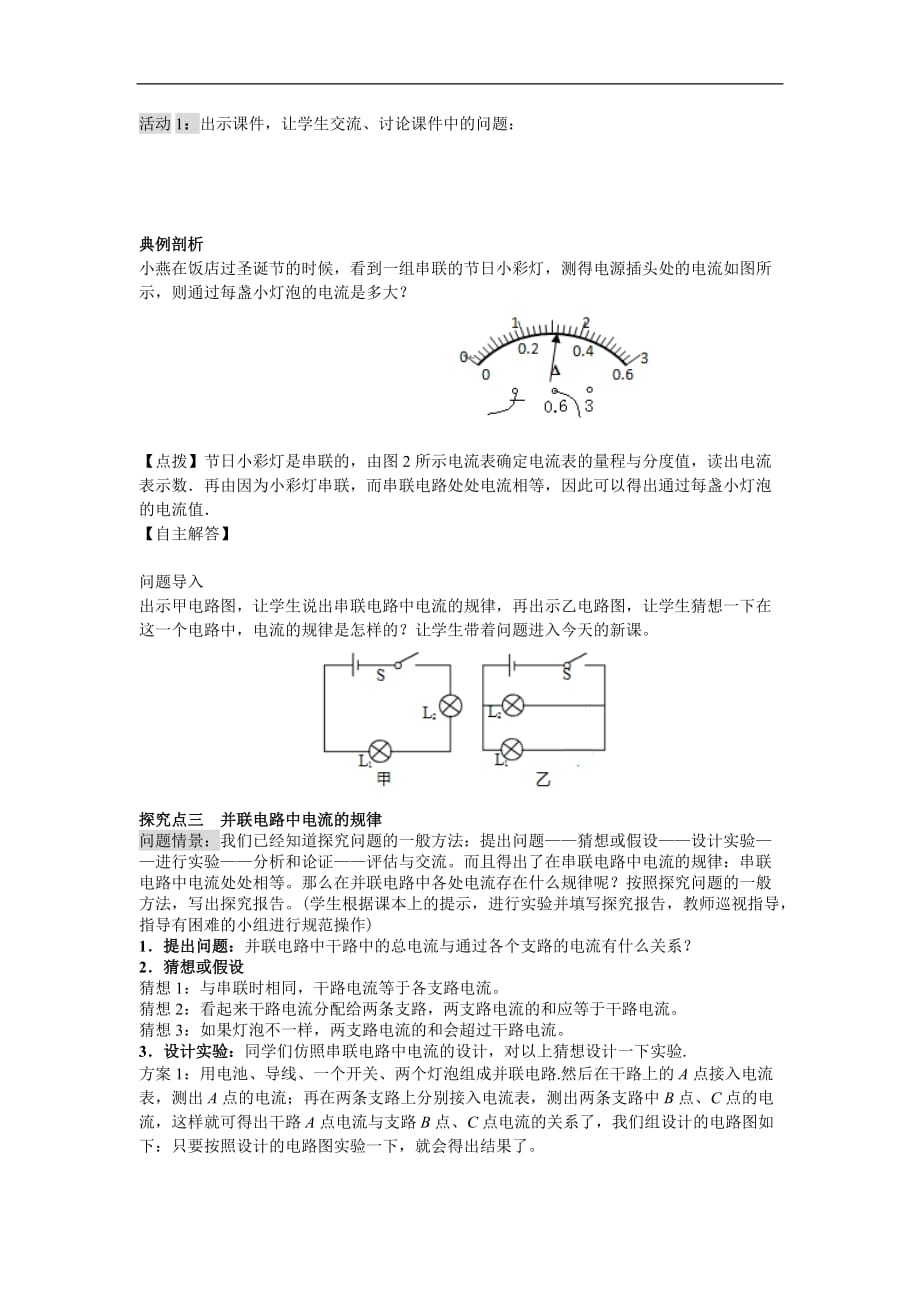 【人教版】2018学年九年级上册物理：全一册精品教案第十五章电流和电路第5节 串、并联电路中电流的规律_第3页