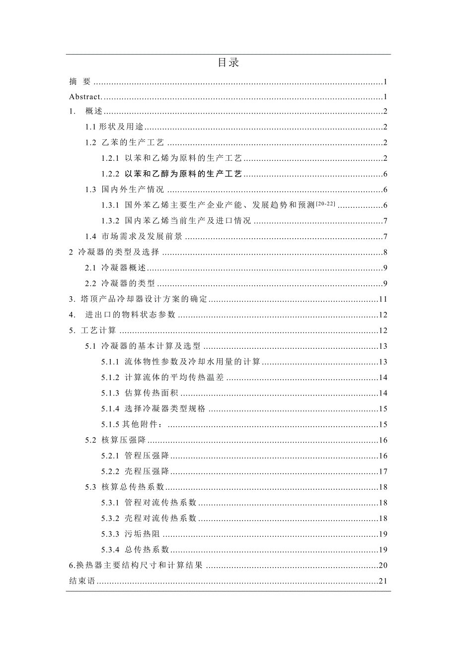 年产5万吨工业级乙苯的工业设计——塔顶产品冷却器的设计_第1页