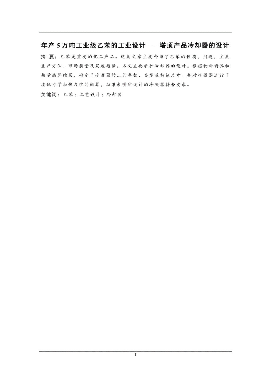 年产5万吨工业级乙苯的工业设计——塔顶产品冷却器的设计_第3页