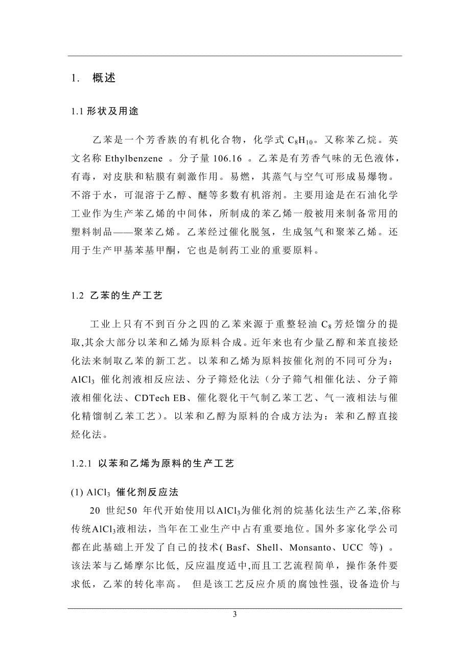 年产5万吨工业级乙苯的工业设计——塔顶产品冷却器的设计_第5页