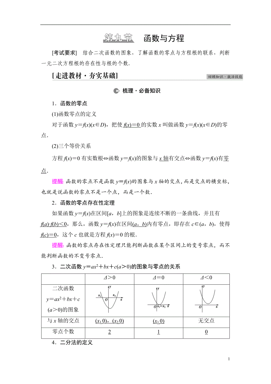 第2章 第9节 函数与方程_第1页