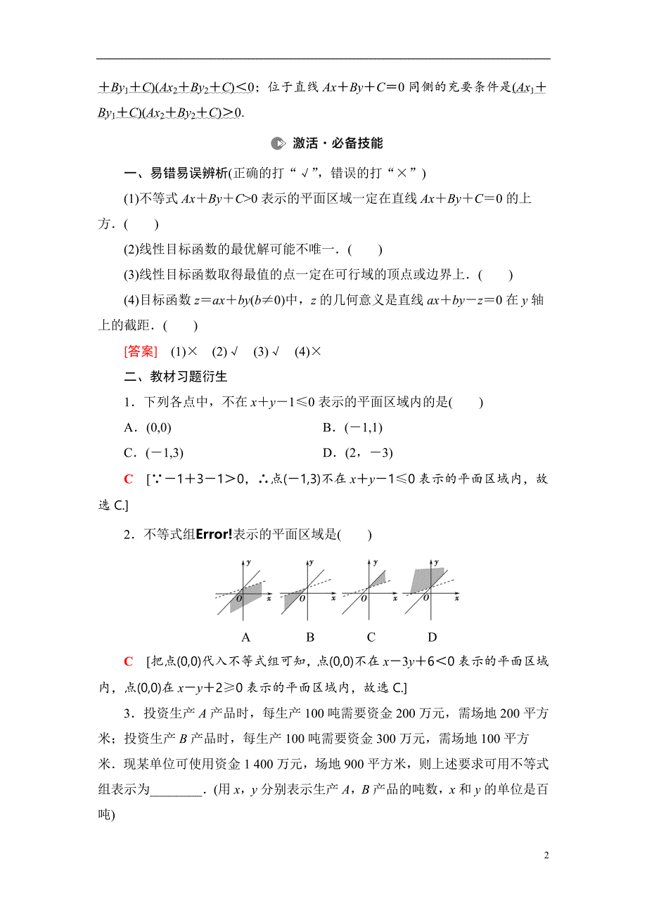 第1章 第6节 二元一次不等式(组)与简单的线性规划问题_第2页