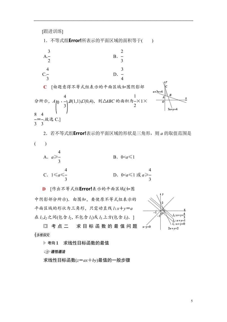 第1章 第6节 二元一次不等式(组)与简单的线性规划问题_第5页